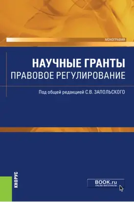Научные гранты. Правовое регулирование. (Аспирантура, Бакалавриат, Магистратура). Монография.