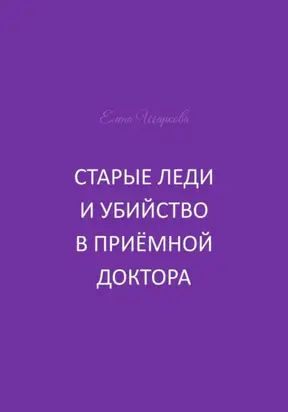 Старые леди и убийство в приёмной доктора