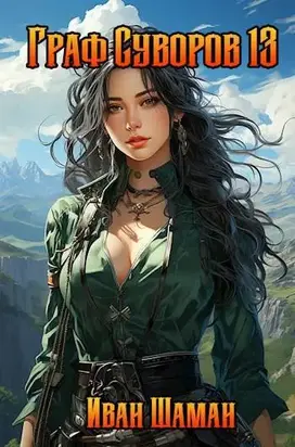 Граф Суворов, том 13 [СИ]