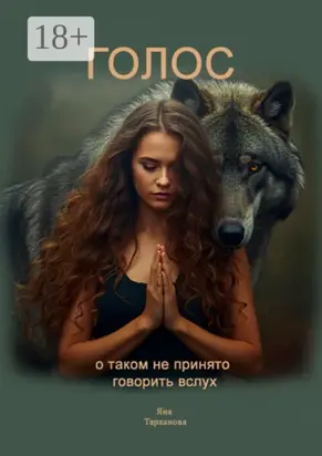 Голос. О таком не принято говорить вслух