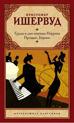 Труды и дни мистера Норриса. Прощай, Берлин [сборник litres]