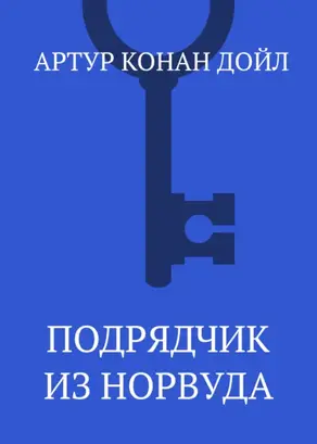 Подрядчик из Норвуда