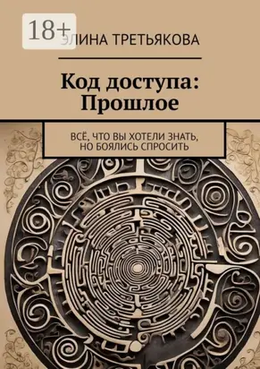 Код доступа: Прошлое. Всё, что вы хотели знать, но боялись спросить