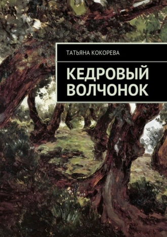 Кедровый волчонок