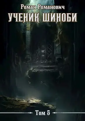 Ученик шиноби 5. Шестой ярус