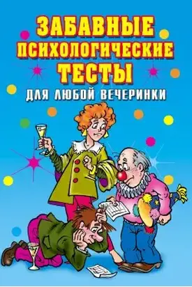 Забавные психологические тесты для любой вечеринки