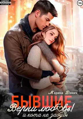 Бывшие. Верни любовь! И кота не забудь