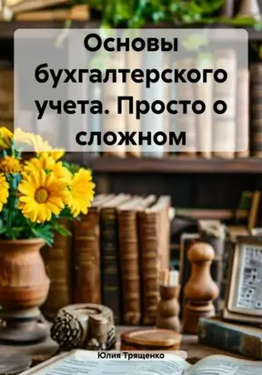 Основы бухгалтерского учета. Просто о сложном