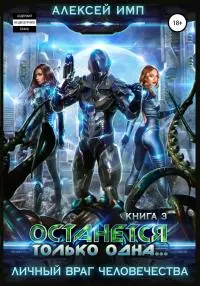 Останется только одна [Litres]