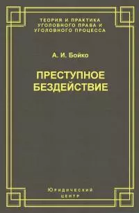Преступное бездействие