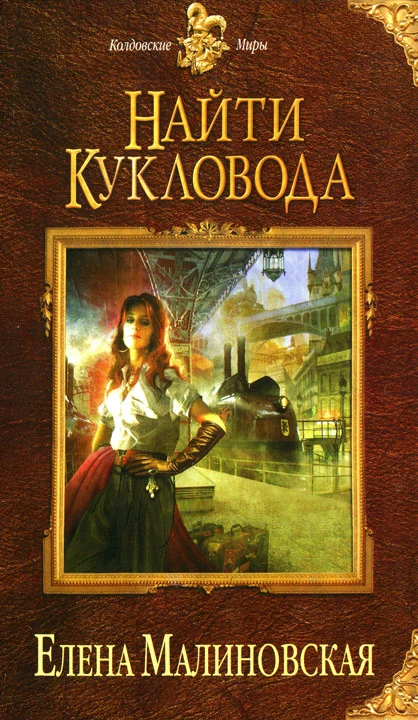 Найти кукловода