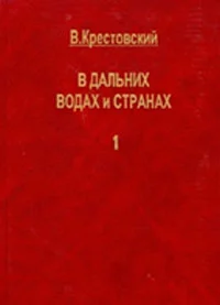 В дальних водах и странах. т. 1