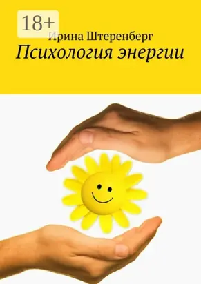 Психология энергии