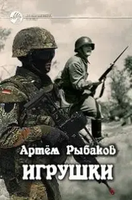 Игрушки. Выше, дальше, быстрее