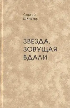 Звезда, зовущая вдали