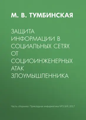 Защита информации в социальных сетях от социоинженерных атак злоумышленника