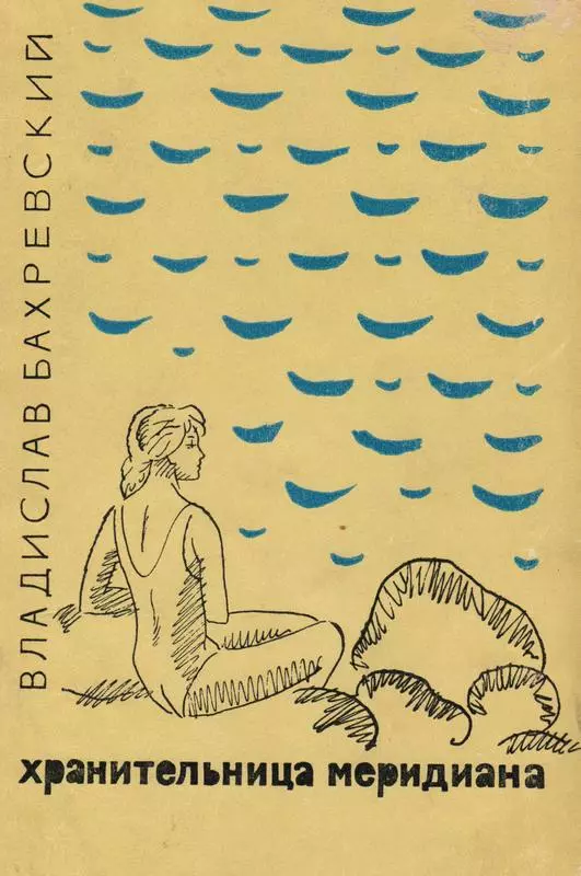 Хранительница меридиана