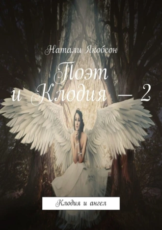 Поэт и Клодия – 2. Клодия и ангел