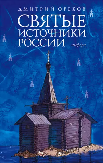 Святые источники России