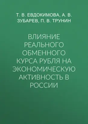 Влияние реального обменного курса рубля на экономическую активность в России