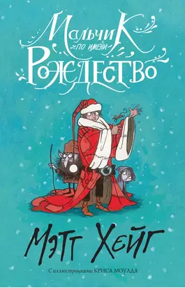 Мальчик по имени Рождество