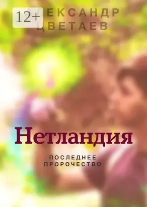 Нетландия. Последнее пророчество