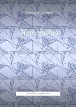 Нетландия. Последнее пророчество