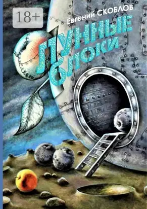 Лунные яблоки. Сборник художественной прозы