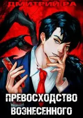 Константин Киба: Превосходство Вознесённого. Том 5 [СИ]