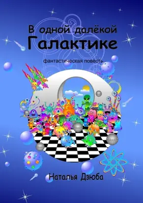 В одной далёкой галактике. Фантастическая повесть