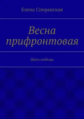 Весна прифронтовая. Шаги победы