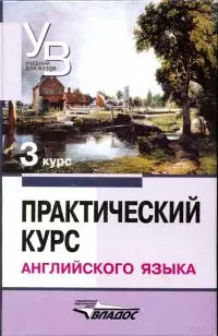 Практический курс английского языка 3 курс [calibre 2.43.0]