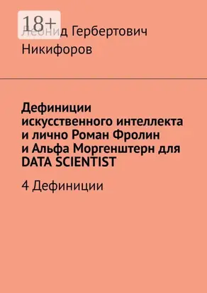 Дефиниции искусственного интеллекта и лично Роман Фролин и Альфа Моргенштерн для Data scientist. 4 Дефиниции