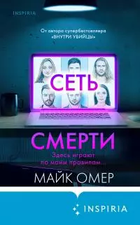 Сеть смерти [Литрес]