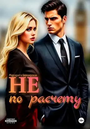 Не по расчету