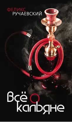 Всё о кальяне