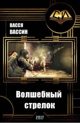 Волшебный стрелок