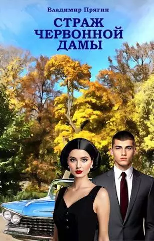 Страж червонной дамы