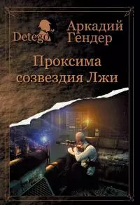 Проксиома созвездия Лжи