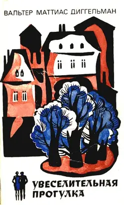 Увеселительная прогулка