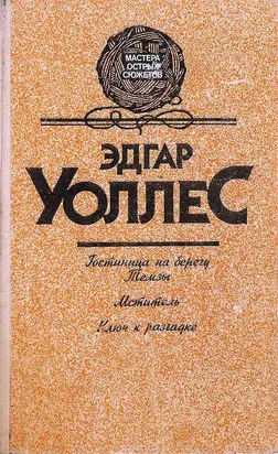 Гостиница на берегу Темзы. Мститель. Ключ к разгадке