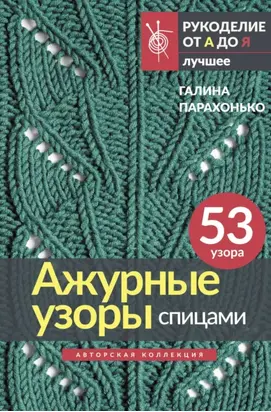 Ажурные узоры спицами