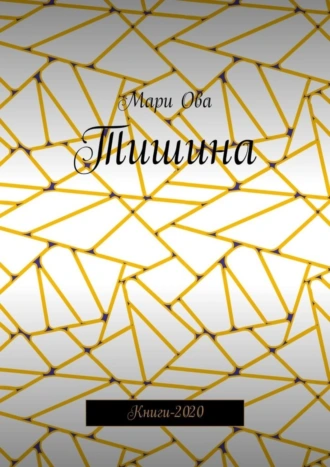 Тишина. Книги-2020