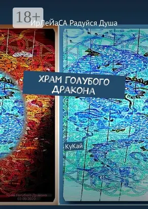 Храм Голубого Дракона. КуКай