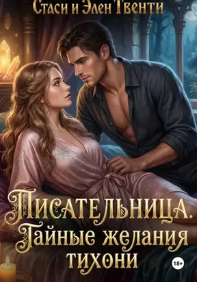 Писательница. Тайные желания тихони