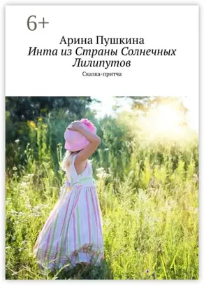 Инта из Страны Солнечных Лилипутов. Сказка-притча