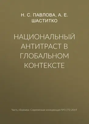 Национальный антитраст в глобальном контексте