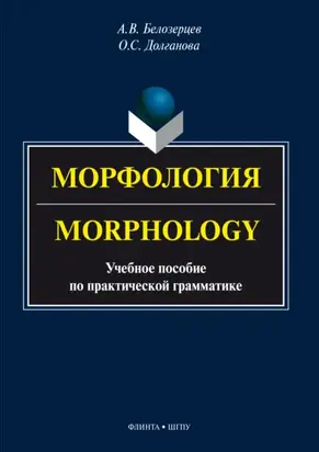 Морфология = Morphology. Учебное пособие по практической грамматике