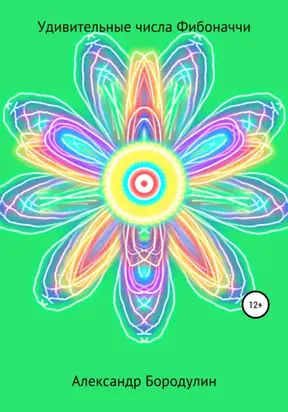 Удивительные числа Фибоначчи