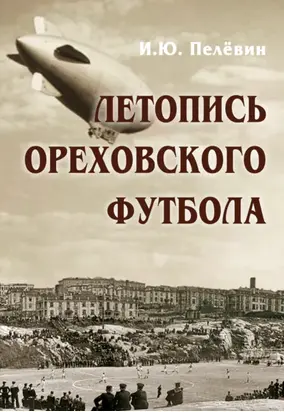 Летопись ореховского футбола